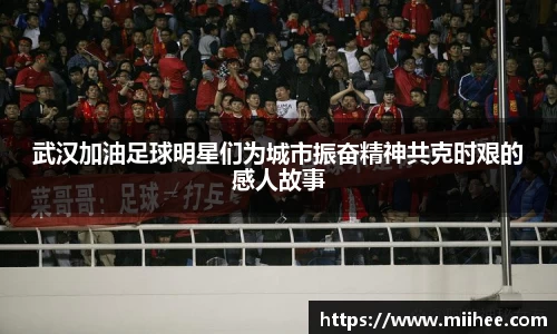 武汉加油足球明星们为城市振奋精神共克时艰的感人故事