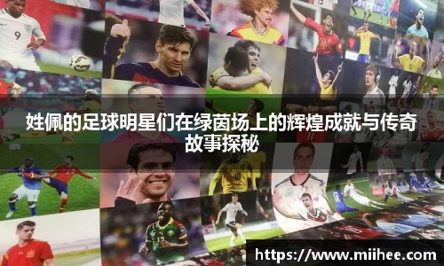 姓佩的足球明星们在绿茵场上的辉煌成就与传奇故事探秘