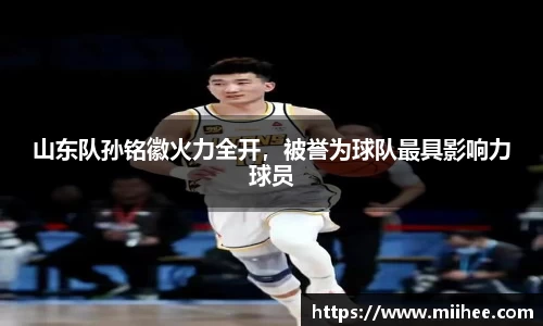 山东队孙铭徽火力全开，被誉为球队最具影响力球员