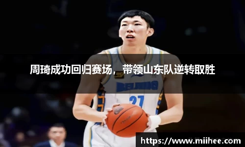 周琦成功回归赛场，带领山东队逆转取胜
