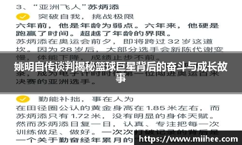 姚明自传谈判揭秘篮球巨星背后的奋斗与成长故事
