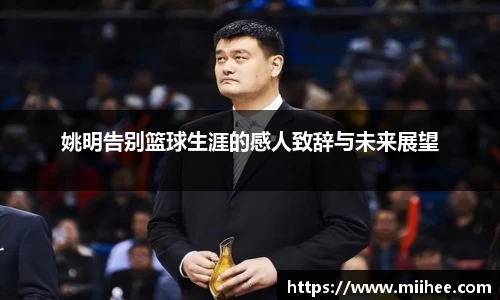 姚明告别篮球生涯的感人致辞与未来展望