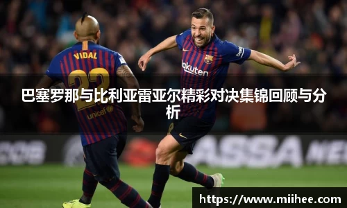 巴塞罗那与比利亚雷亚尔精彩对决集锦回顾与分析