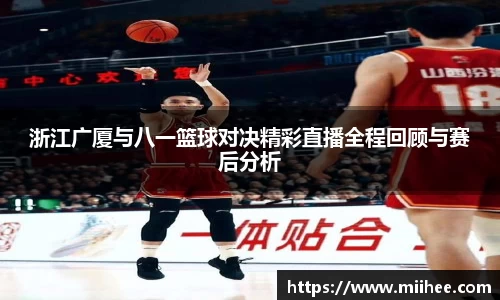 浙江广厦与八一篮球对决精彩直播全程回顾与赛后分析