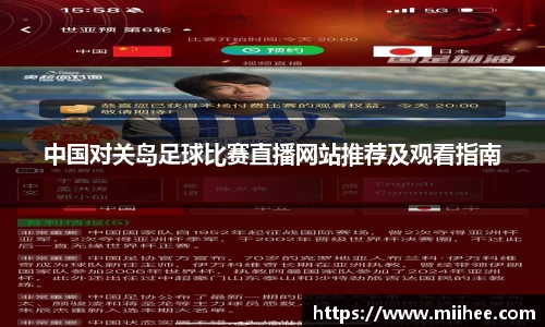 中国对关岛足球比赛直播网站推荐及观看指南