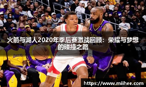 火箭与湖人2020年季后赛激战回顾：荣耀与梦想的碰撞之路