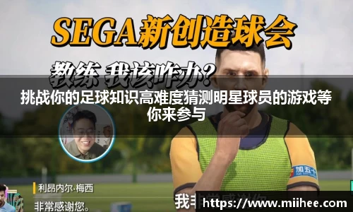 挑战你的足球知识高难度猜测明星球员的游戏等你来参与