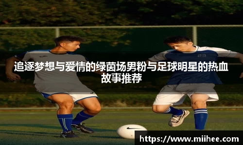 追逐梦想与爱情的绿茵场男粉与足球明星的热血故事推荐