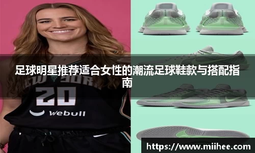 足球明星推荐适合女性的潮流足球鞋款与搭配指南