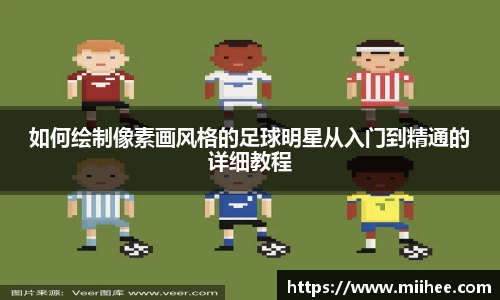如何绘制像素画风格的足球明星从入门到精通的详细教程