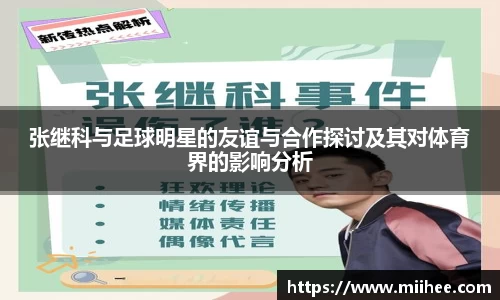 张继科与足球明星的友谊与合作探讨及其对体育界的影响分析