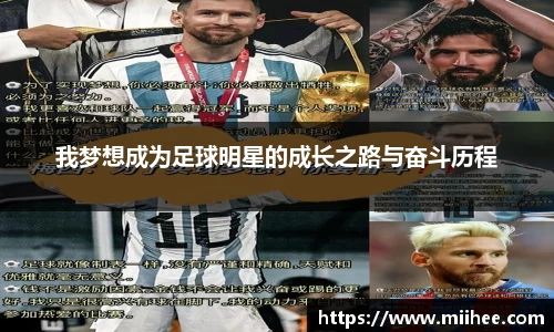 我梦想成为足球明星的成长之路与奋斗历程