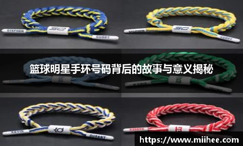 篮球明星手环号码背后的故事与意义揭秘