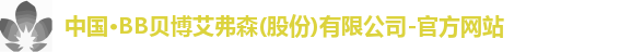 BB贝博艾弗森
